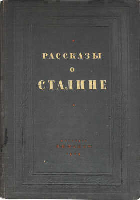Рассказы о Сталине / Переплет и тит. лист худож. Б. Титова. М.; Л.: Детиздат, 1939.